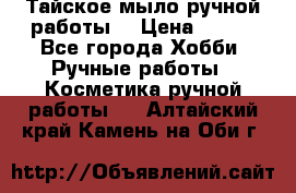 Тайское мыло ручной работы  › Цена ­ 150 - Все города Хобби. Ручные работы » Косметика ручной работы   . Алтайский край,Камень-на-Оби г.